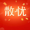 散忧 散忧