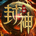 封神合击官方版 封神合击官方版