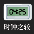 时间之较 时间之较