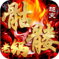老锅骷髅爆爆爆官方版 老锅骷髅爆爆爆官方版