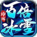 玲珑百倍冰雪传奇 玲珑百倍冰雪传奇