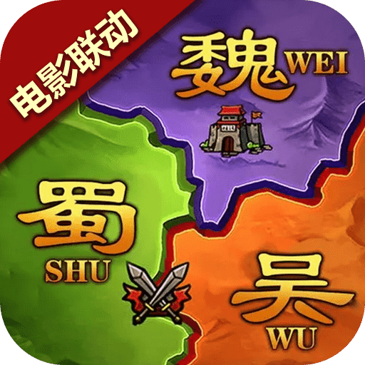攻城三国志手游 攻城三国志手游