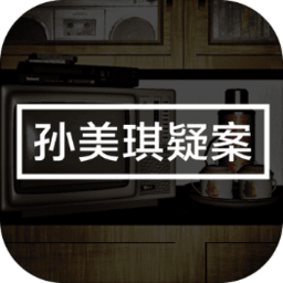 孙美琪游戏 孙美琪游戏