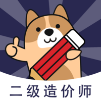 二级造价师app免费版 二级造价师app免费版