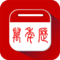 万年历日历通 万年历日历通