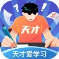 天才爱学习 天才爱学习