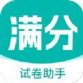 满分试卷助手 满分试卷助手