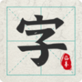 爱临摹安卓版 爱临摹安卓版