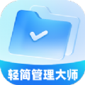 轻简管理大师 轻简管理大师