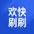 欢快刷刷 欢快刷刷