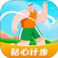 贴心计步 贴心计步