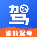 懒熊驾考 懒熊驾考