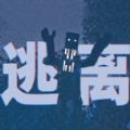 逃离恐怖世界游戏 逃离恐怖世界游戏