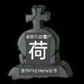 植物大战僵尸荷版 植物大战僵尸荷版