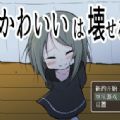 能被破坏的可爱手机版 能被破坏的可爱手机版