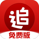 追书神器免费版 追书神器免费版