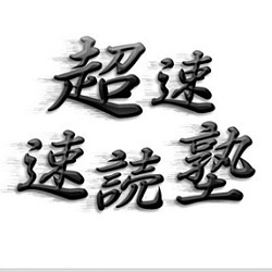 超快速速读手机版 超快速速读手机版