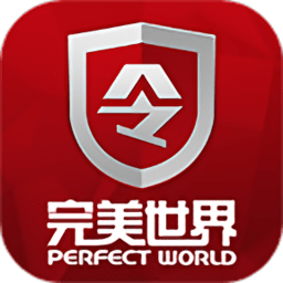 完美世界手机令牌app 完美世界手机令牌app