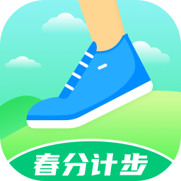 春分计步app 春分计步app