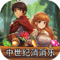 中世纪消消乐红包版 中世纪消消乐红包版