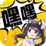 嘿嘿连载 嘿嘿连载