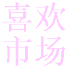 喜欢市场 喜欢市场