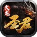 圣君火龙官方版 圣君火龙官方版