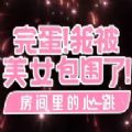 完蛋我被美女包围了房间里的心跳游戏 完蛋我被美女包围了房间里的心跳游戏