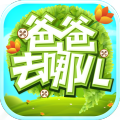 爸爸去哪儿游戏安卓版 爸爸去哪儿游戏安卓版