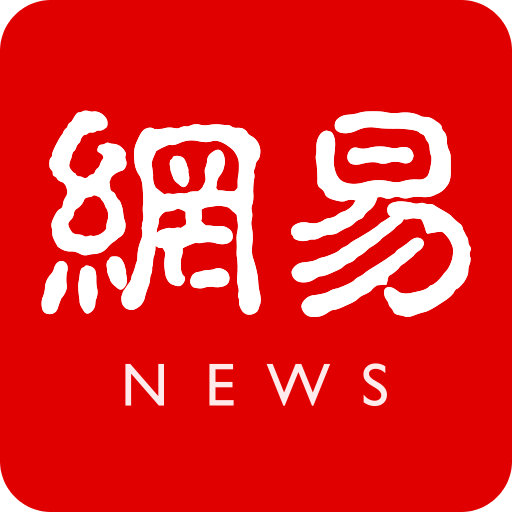 网易新闻老版本 网易新闻老版本