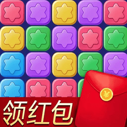 消除星星乐红包版 消除星星乐红包版