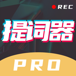 提词器pro最新版 提词器pro最新版
