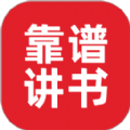 靠谱讲书app 靠谱讲书app