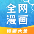 全网漫画大全 全网漫画大全