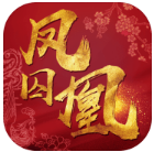 凤囚凰手游 凤囚凰手游