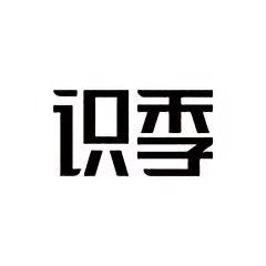 识季app 识季app