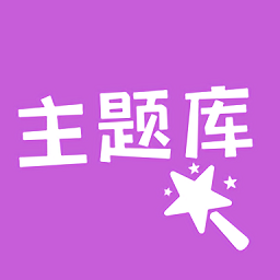 主题库顺来 主题库顺来