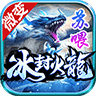 苏喂冰封火龙官方版 苏喂冰封火龙官方版