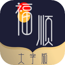 福顺大字版阅读软件 福顺大字版阅读软件