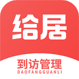 给居到访管理最新版 给居到访管理最新版
