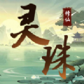 灵珠修仙免广告版 灵珠修仙免广告版