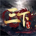 三下传奇手游 三下传奇手游