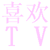 喜欢TV 喜欢TV
