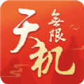 天机无限游戏 天机无限游戏