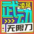 凌风武动无限刀官方版 凌风武动无限刀官方版
