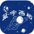 蓝宇画板 蓝宇画板