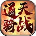 通天骑战传世官方版 通天骑战传世官方版