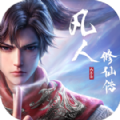 凡人修仙传凡人篇 凡人修仙传凡人篇