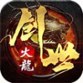 名典创世火龙官方版 名典创世火龙官方版
