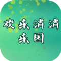 欢乐消消乐园 欢乐消消乐园